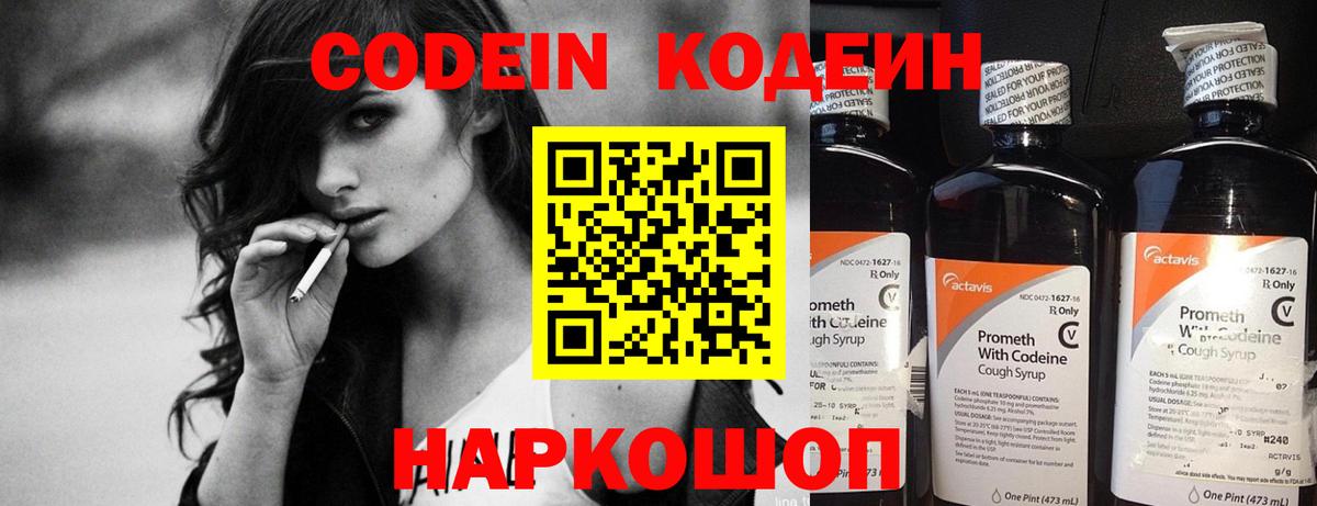 Кодеиновый сироп Lean напиток Lean (лин)  Вход с VPN  Codein Purple Drank  Михайловск 